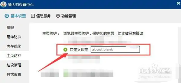 电脑鲁大师锁定浏览器主页怎么自定义