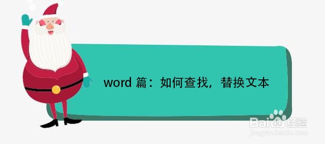 word篇:如何查找,替换文本
