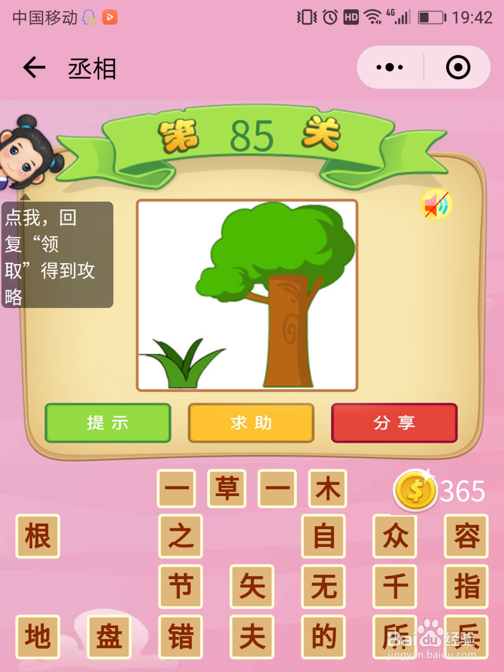 微信成语猜猜看丞相84-90关答案