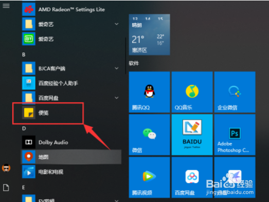 如何设置Win10便笺同步