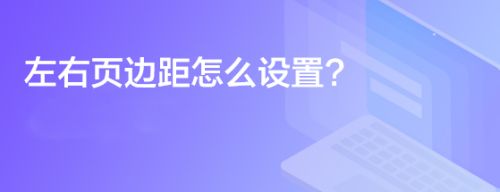 左右页边距怎么设置