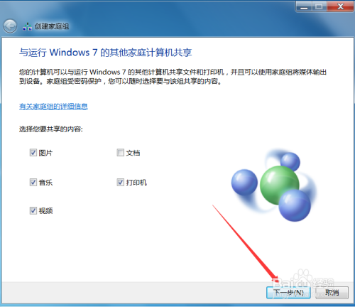 Win7如何创建、加入家庭组以及共享文件?