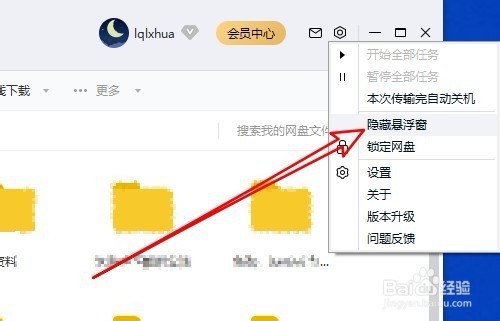 百度网盘怎么样关闭拖拽上传的悬浮窗口工具栏