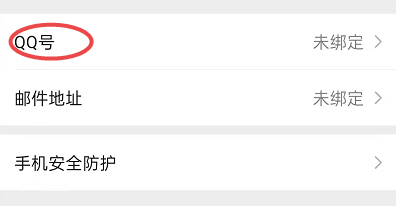 如何给微信绑定QQ号