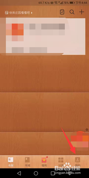 掌阅怎么关闭庄园入口