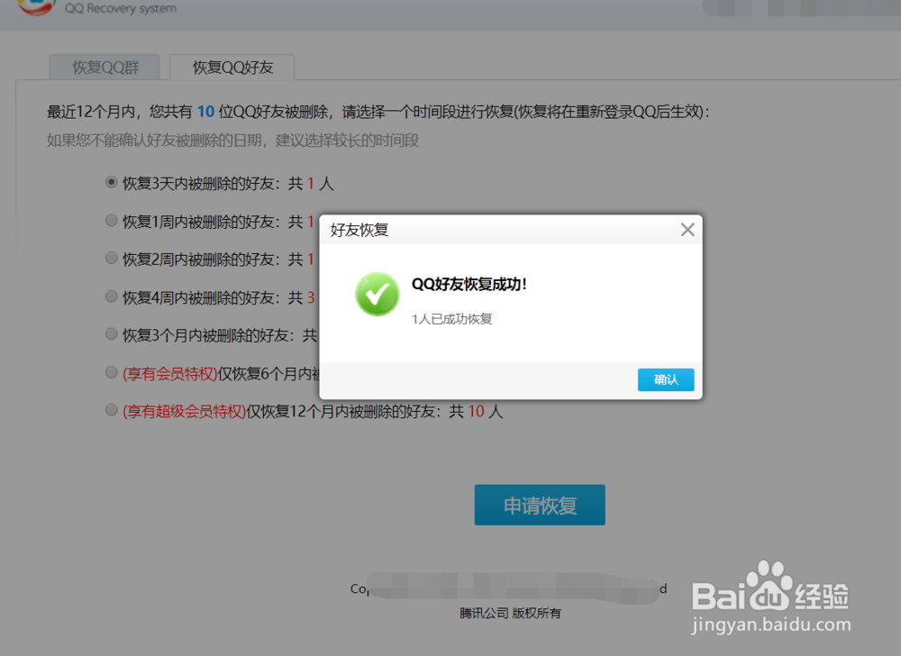 怎样恢复QQ群/QQ好友