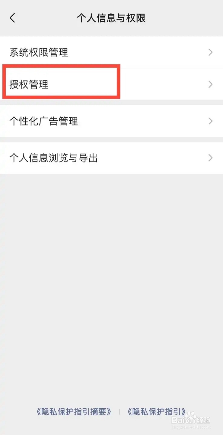 手机微信app怎么解除对王者荣耀的授权