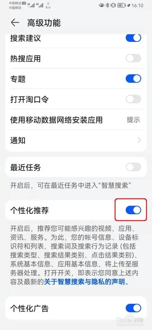 怎样关闭华为智慧搜索个性化推送