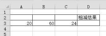 Excel入门教程之简单的加减法计算