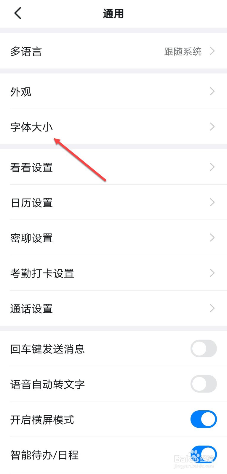 钉钉怎么设置字体大小