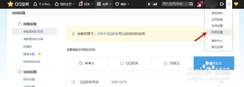 如何设置QQ空间权限不让某些好友访问空间
