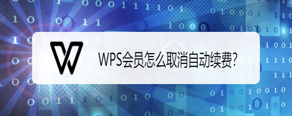 WPS会员怎么取消自动续费