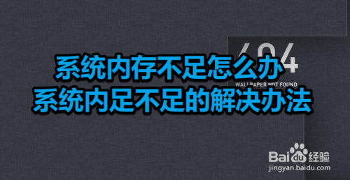 系统内存不足怎么办 系统内存不足的解决办法