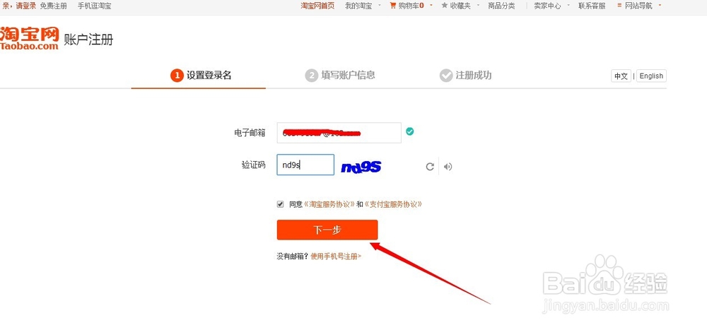 如何用邮箱注册淘宝账号