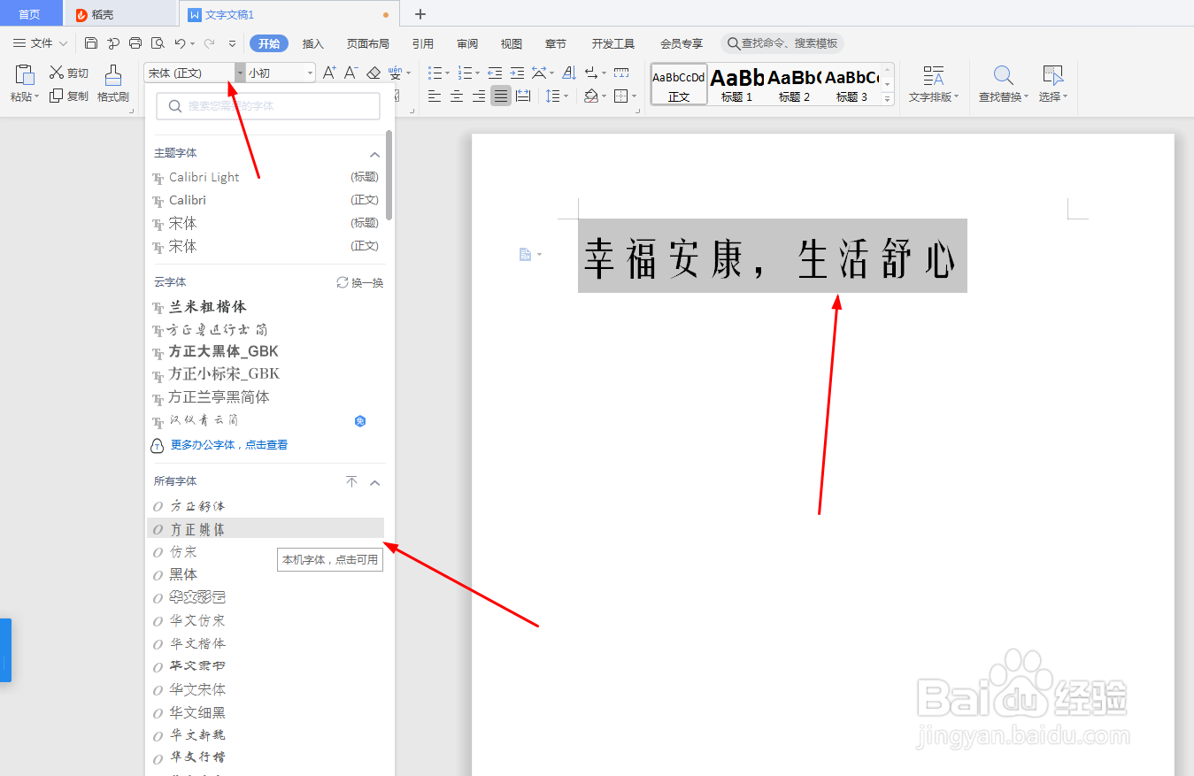 Microsoft Word 文档如何改变字体