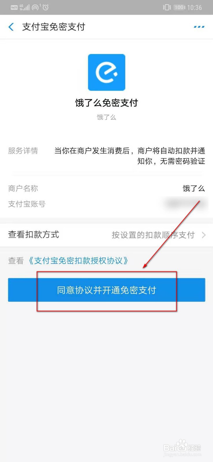 饿了么如何开通免密支付