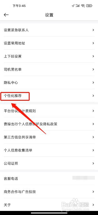 曹操出行如何关闭个性化广告