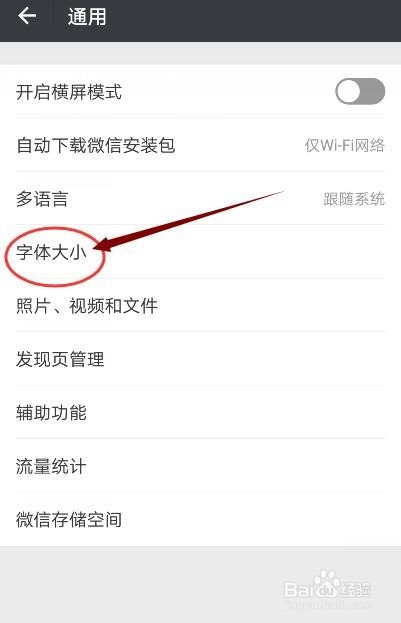 微信如何调字体大小