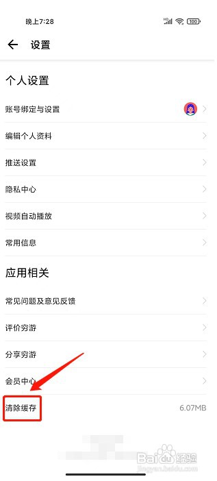 穷游app如何清除缓存