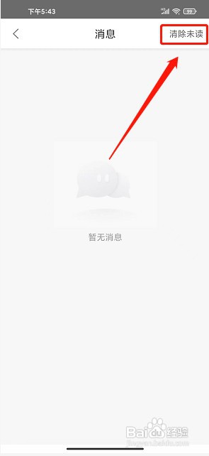 穿衣搭配app如何清除所有未读消息