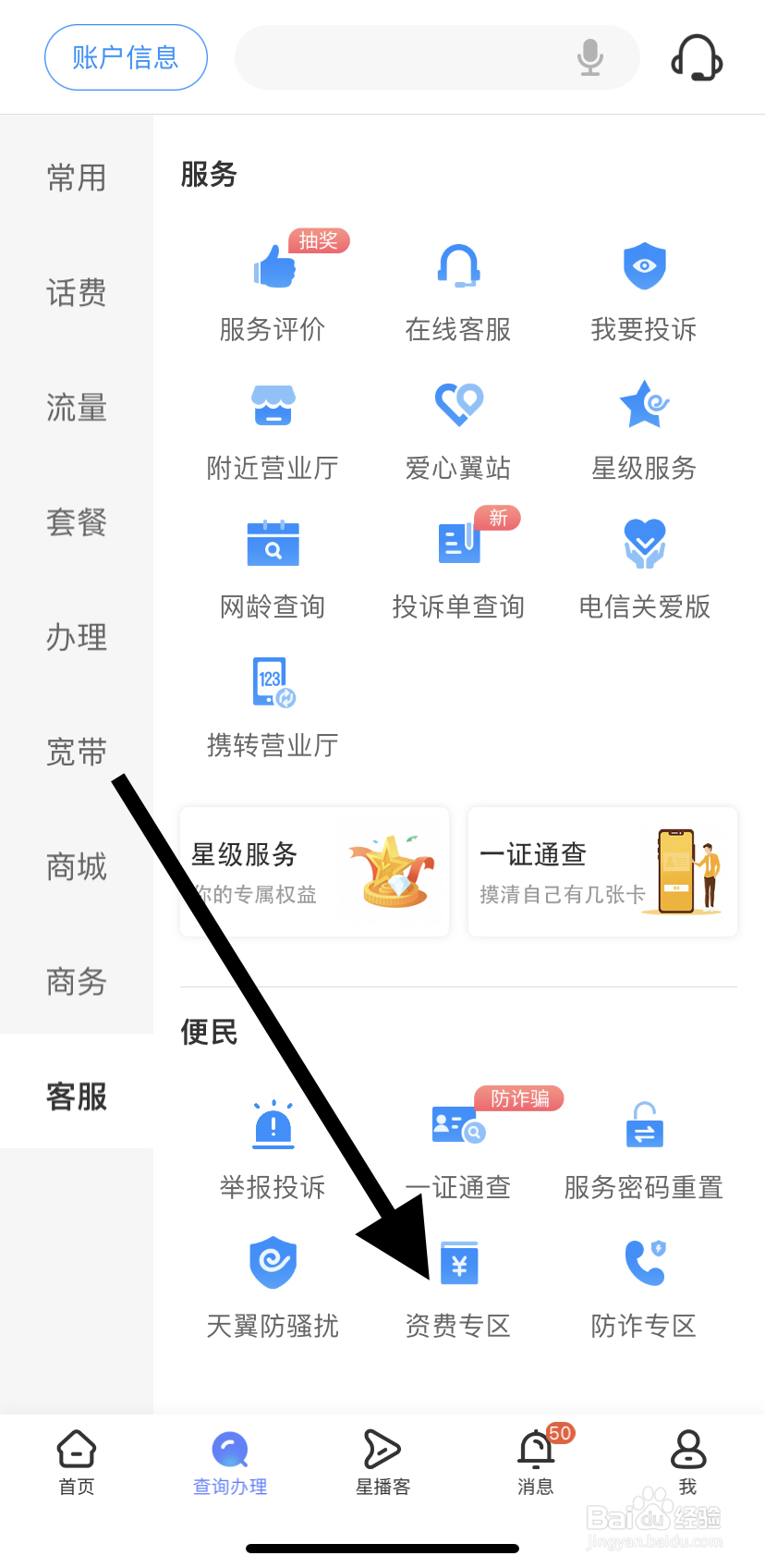 怎么在中国电信里找到资费专区
