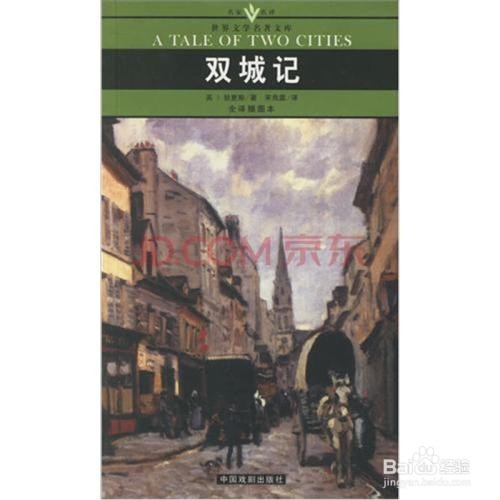 双城记引人入胜的魅力从何而来
