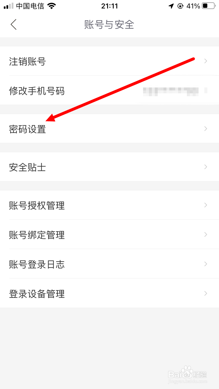 哈啰如何修改账户安全密码