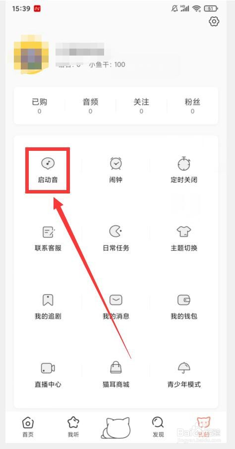 如何在猫耳FM中关闭启动音