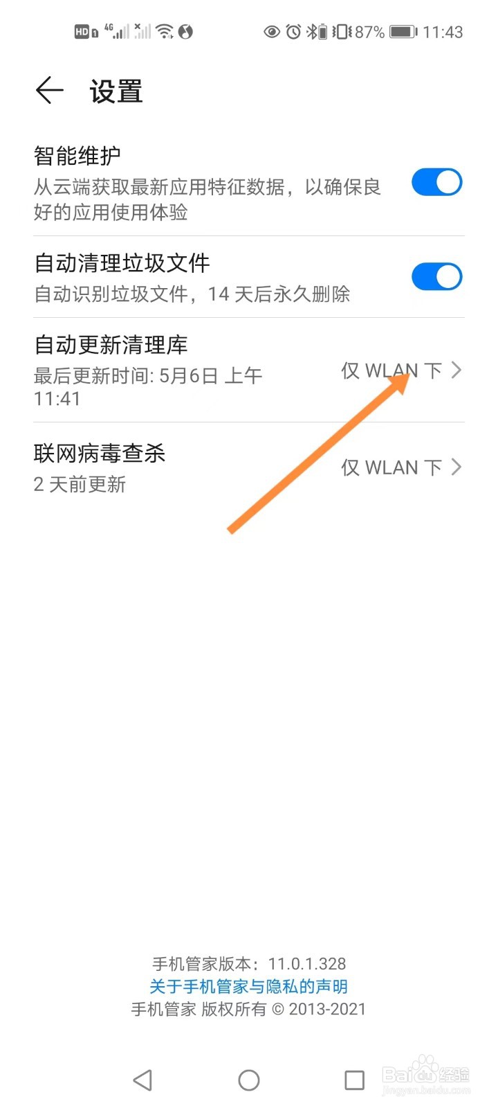 手机管家如何在设置在无线网络下自动更新清理库