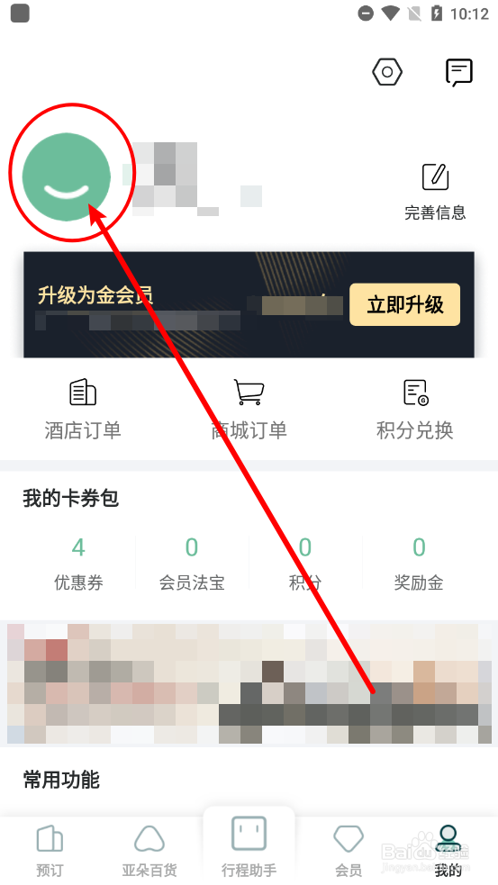 亚朵APP如何怎么更换头像
