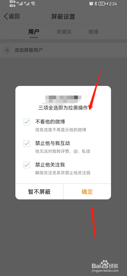 微博怎么屏蔽拉黑用户
