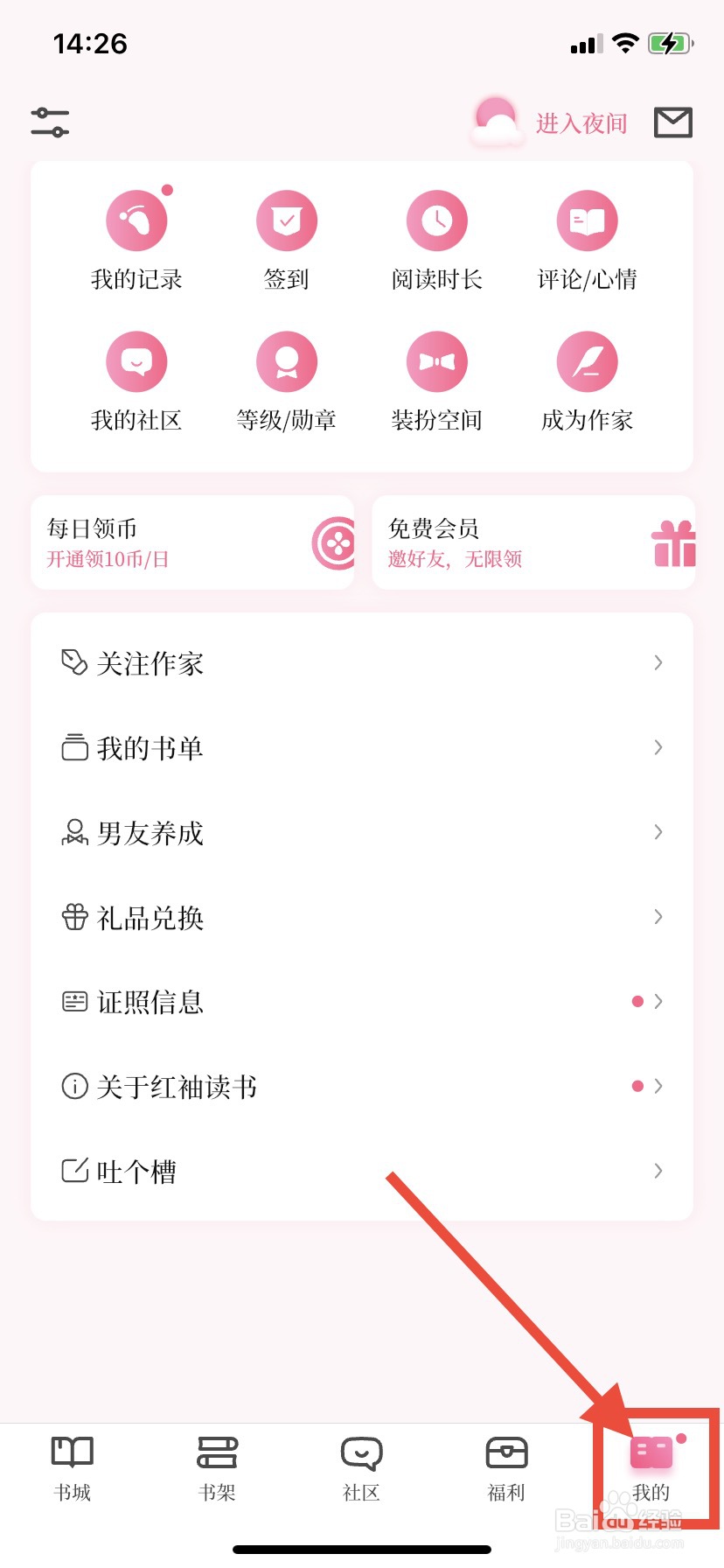 红袖读书如何删除浏览记录
