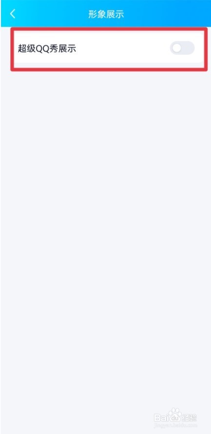 超级qq秀如何关闭