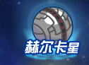 赛尔号雷伊攻略