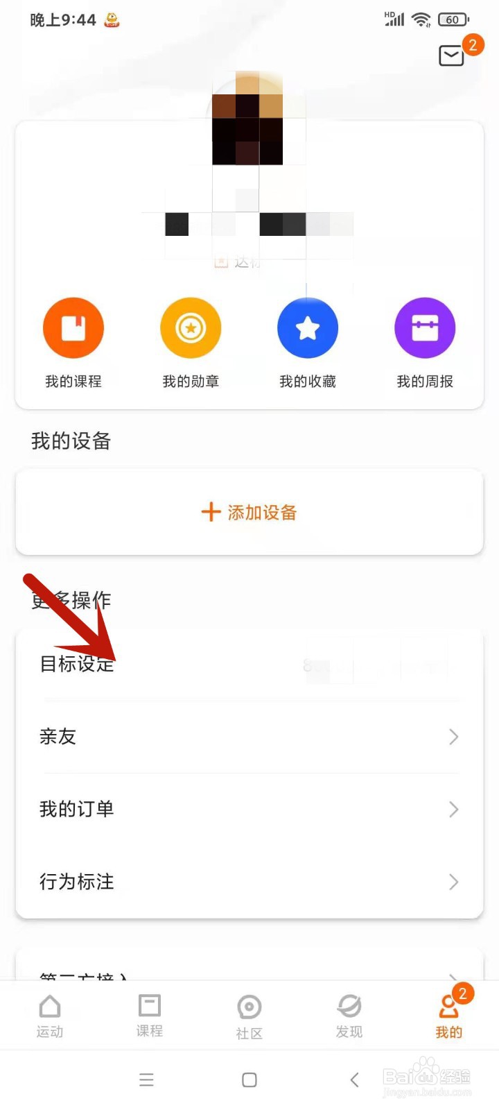 如何在小米运动中更改目标设定