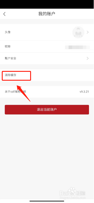 cdf海南免税如何进行清除缓存