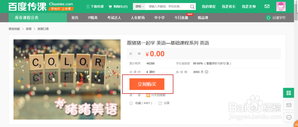 如何获得百度传课的免费课程