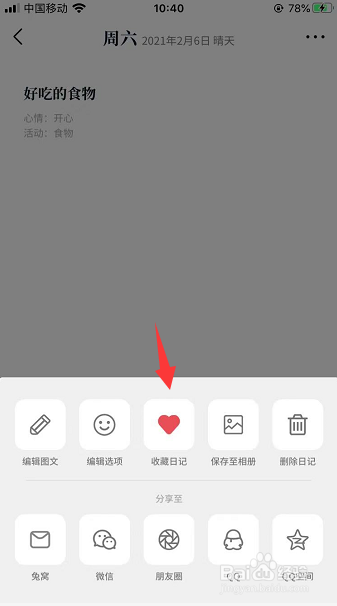 Moo日记怎么收藏重要日记