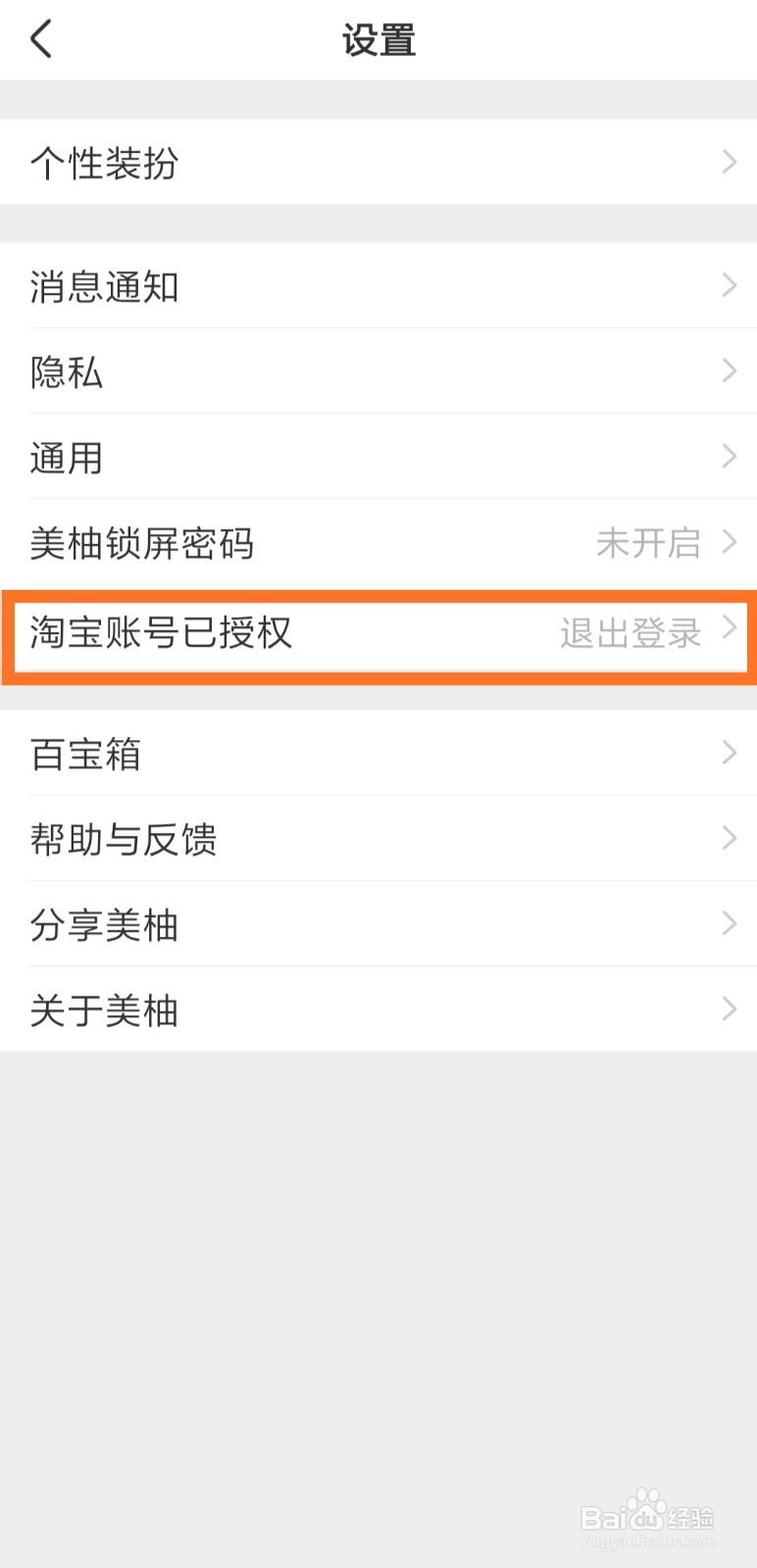 美柚怎么授权淘宝帐号