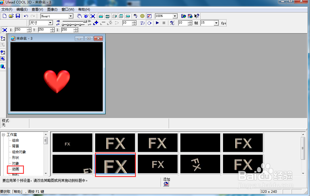 在ulead cool 3d中给心形添加放大旋转效果