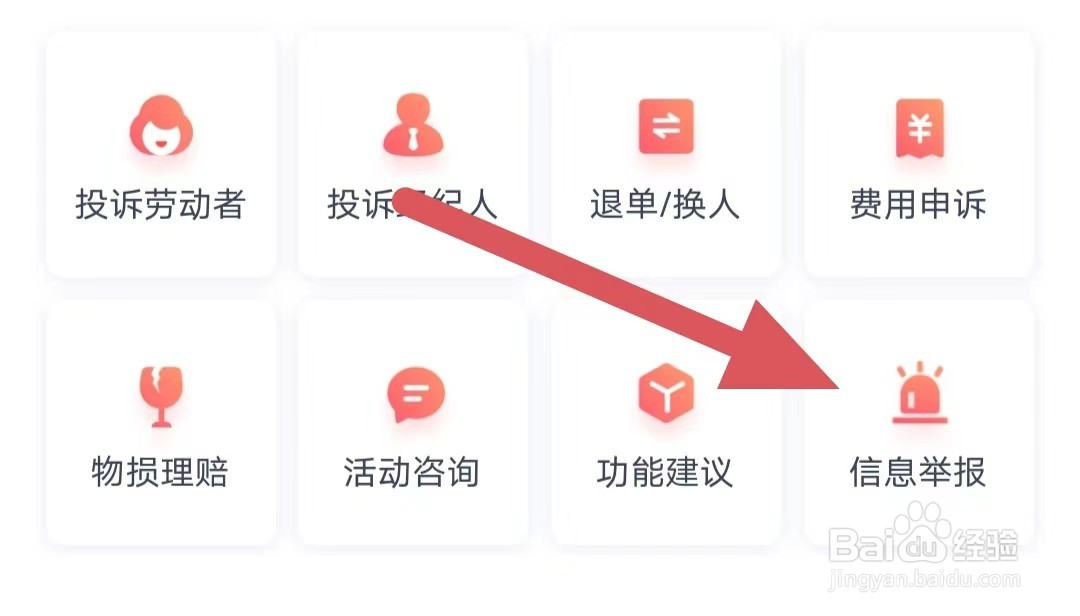 天鹅到家如何查看信息举报？