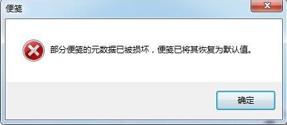 简单版,便笺元数据损坏便笺已将其恢复为默认值