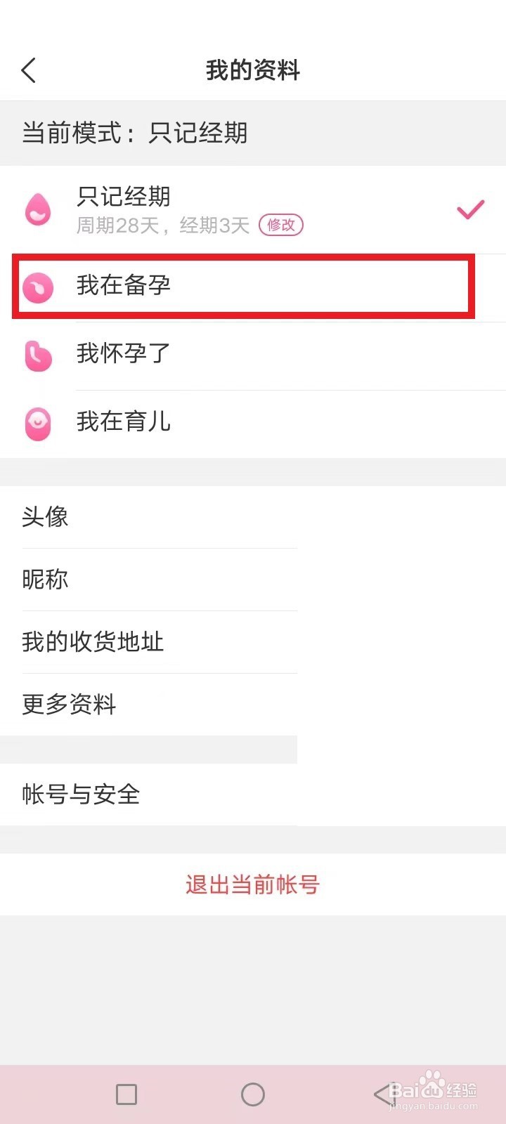 美柚怎么开启备孕模式