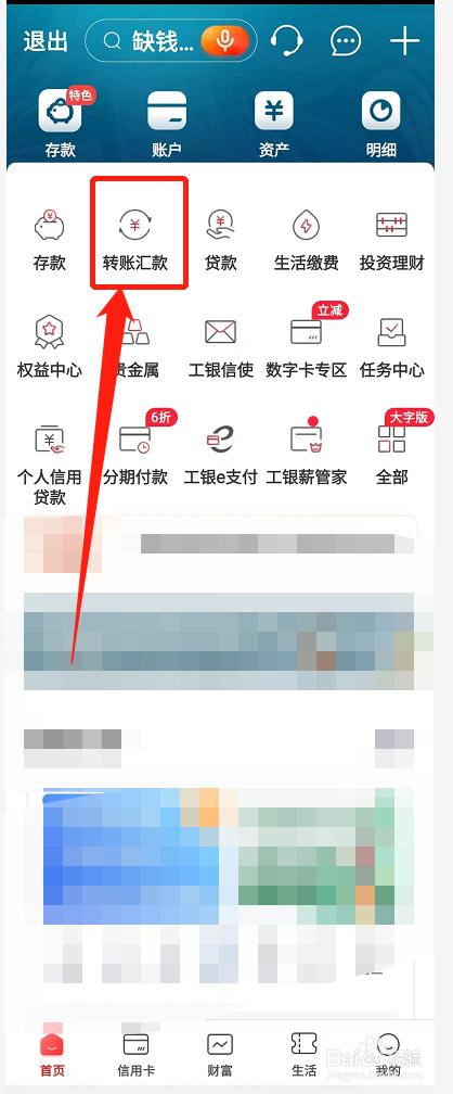 手机工商银行怎么转账？