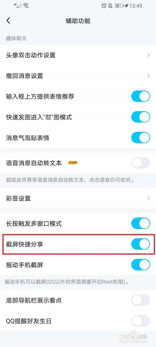 QQ如何关闭截屏分享功能