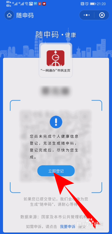 上海健康码未完成健康登记无法生成随申码怎么办