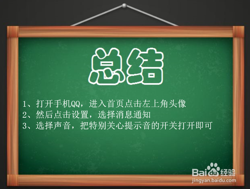 qq怎么设置特别关心个性提示音