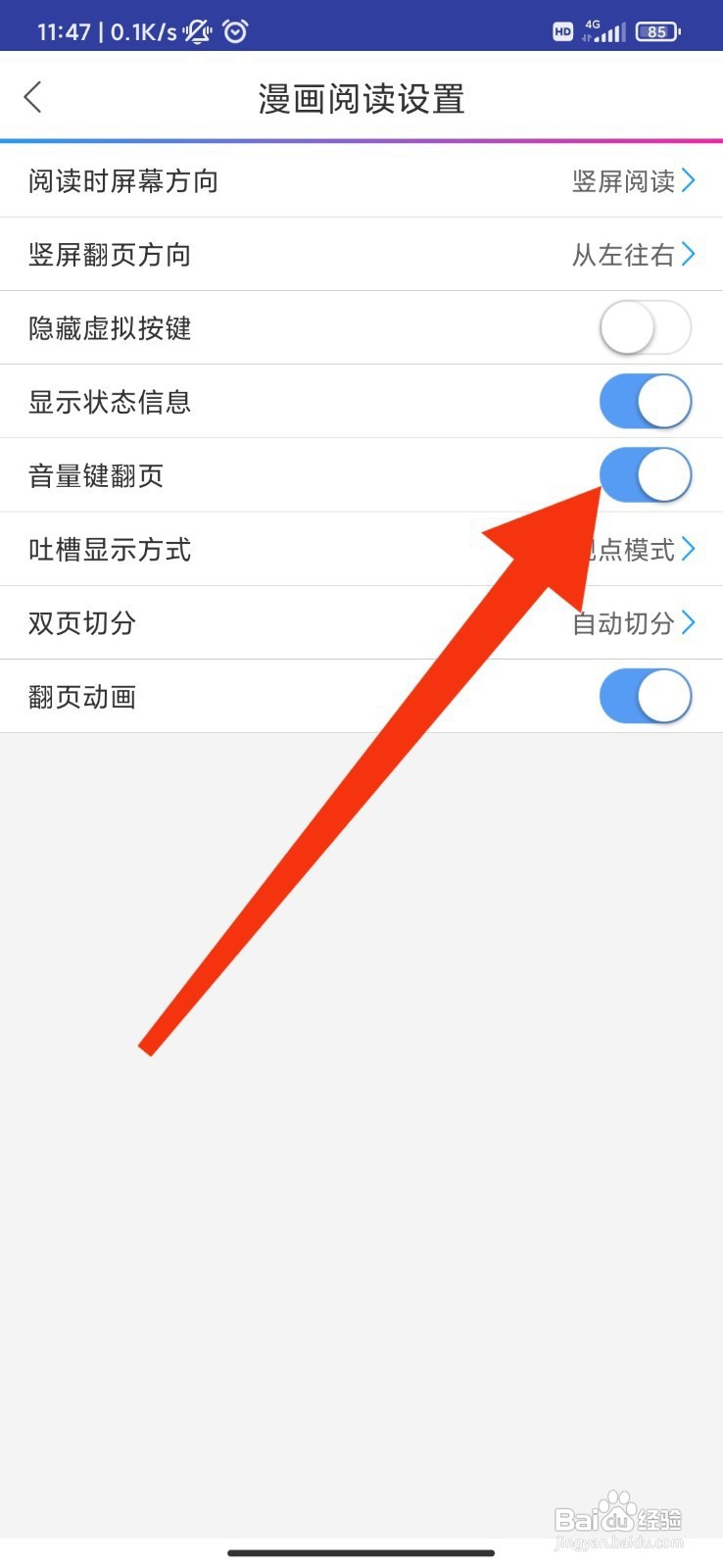 动漫之家如何设置音量键翻页