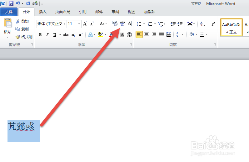 如何用WORD快速地获取生僻字的拼音？