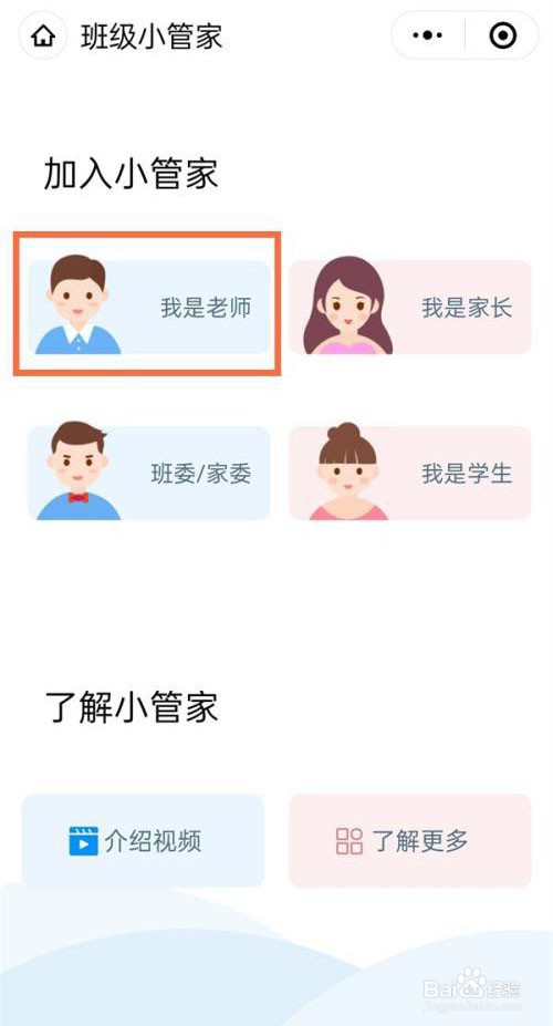 微信小管家怎么创建班级